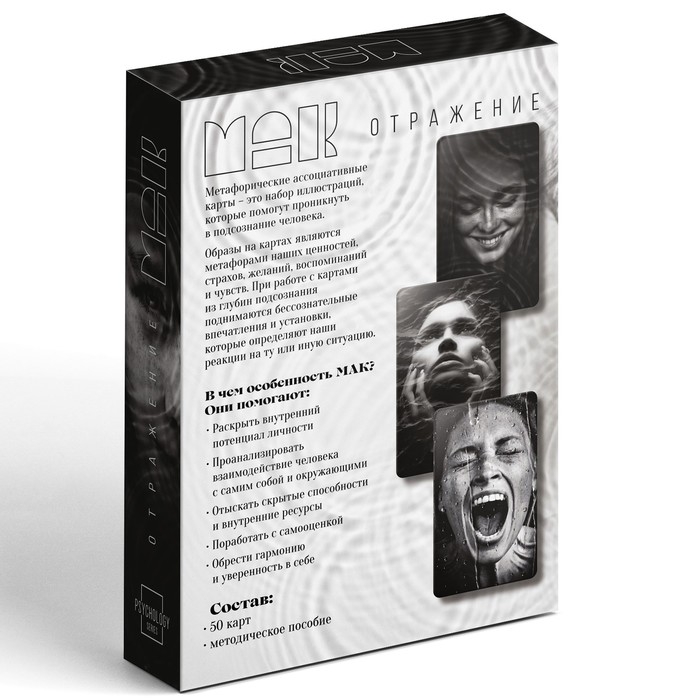Метафорические ассоциативные карты «Отражение», 50 карт (7х12 см), 16+ Метафорические ассоциативные карты «Отражение», 50 карт (7х12 см), 16+