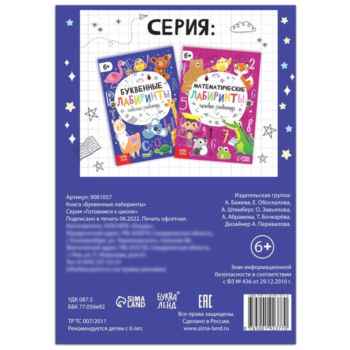 Книга &laquo;Буквенные лабиринты&raquo;, 20 стр., от 6 лет