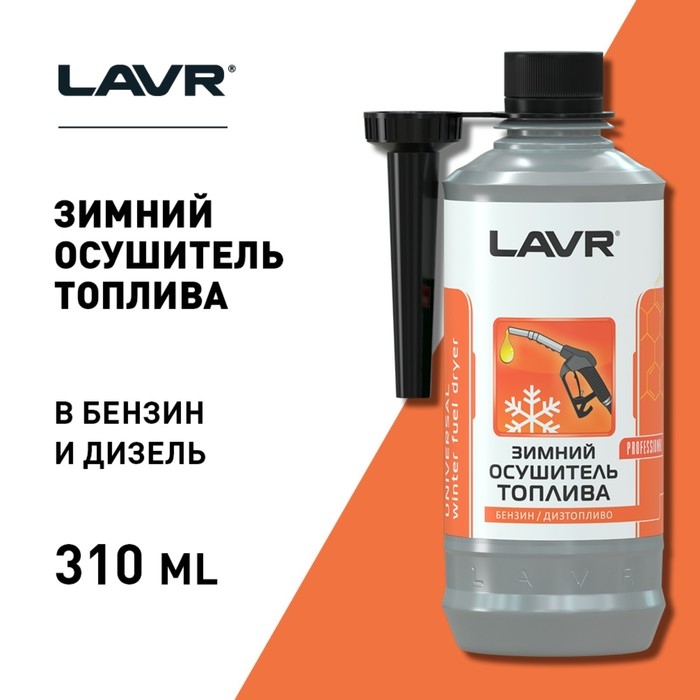 Осушитель топлива Lavr зимний, 310 мл на 40-60л Ln2125 Осушитель топлива Lavr зимний, 310 мл на 40-60л Ln2125