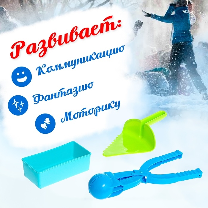 Набор для игры со снегом и песком «Радость», 3 предмета, цвета МИКС Набор для игры со снегом и песком «Радость», 3 предмета, цвета МИКС