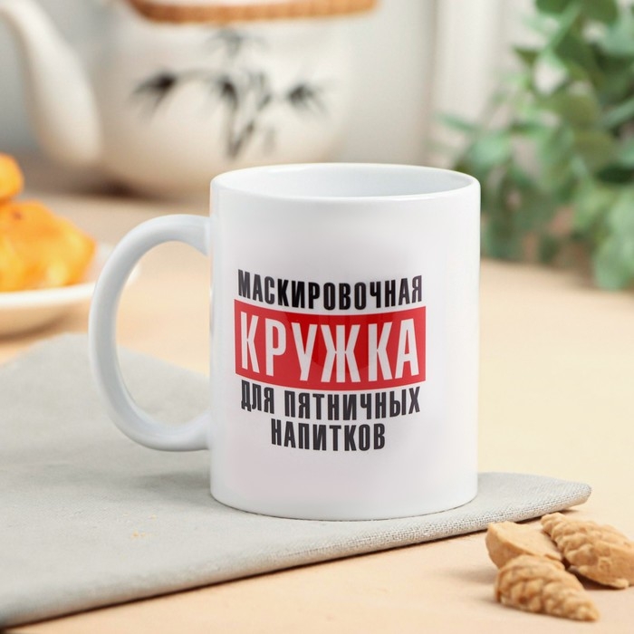 Кружка «Для пятничных напитков» 320 мл Кружка «Для пятничных напитков» 320 мл