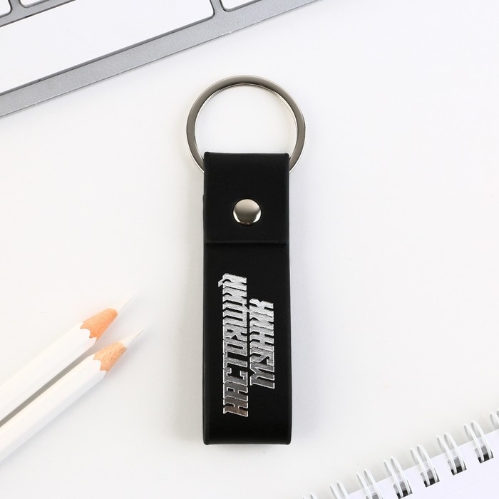 Брелок для ключей кожзам «Настоящий мужик», 11 х 2.5 см Брелок для ключей кожзам «Настоящий мужик», 11 х 2.5 см