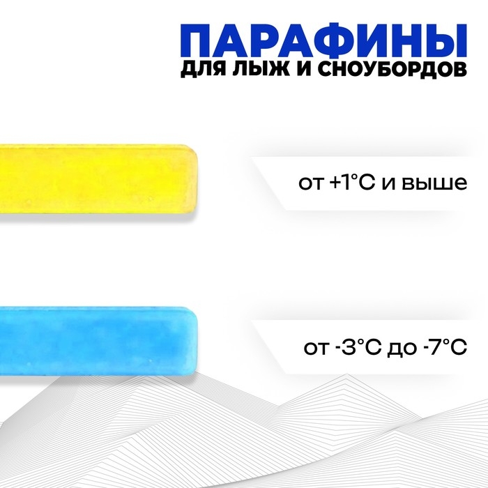 Парафин для лыж, 2 шт., Ж-С, от +1°C и выше, от -3 до -7°C, 200 г Парафин для лыж, 2 шт., Ж-С, от +1°C и выше, от -3 до -7°C, 200 г