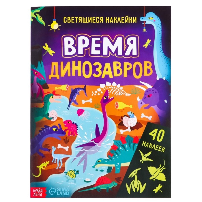Книга со светящимися наклейками «Время динозавров», 40 наклеек, 4 стр. Книга со светящимися наклейками «Время динозавров», 40 наклеек, 4 стр.
