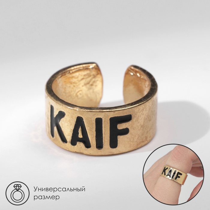 Кольцо с надписью KAIF, цвет золото, безразмерное Кольцо с надписью KAIF, цвет золото, безразмерное