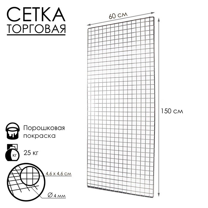 Сетка торговая 60×150см, окантовка 6 мм, пруток - 4 мм, цвет хром (порошковое покрытие) Сетка торговая 60×150см, окантовка 6 мм, пруток - 4 мм, цвет хром (порошковое покрытие)