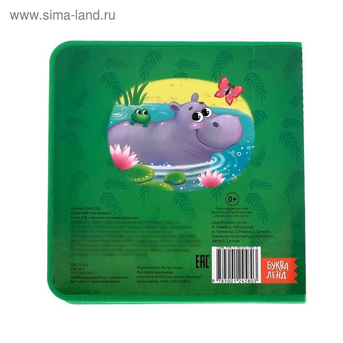 Книжка с мягкими пазлами EVA «Джунгли», 12 стр. Книжка с мягкими пазлами EVA «Джунгли», 12 стр.