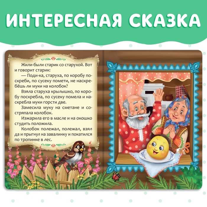 Русская народная сказка «Колобок», 10 стр. Русская народная сказка «Колобок», 10 стр.