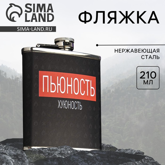 Фляжка «Пьюность», 210 мл