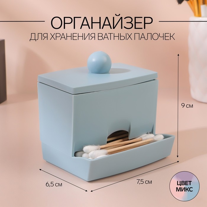 Органайзер для ватных палочек, с крышкой, 9 × 6,5 × 7,5 см, цвет МИКС Органайзер для ватных палочек, с крышкой, 9 × 6,5 × 7,5 см, цвет МИКС