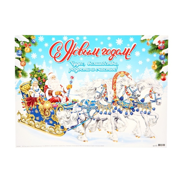 Плакат "С Новым Годом!" сани, 44,5х60 см