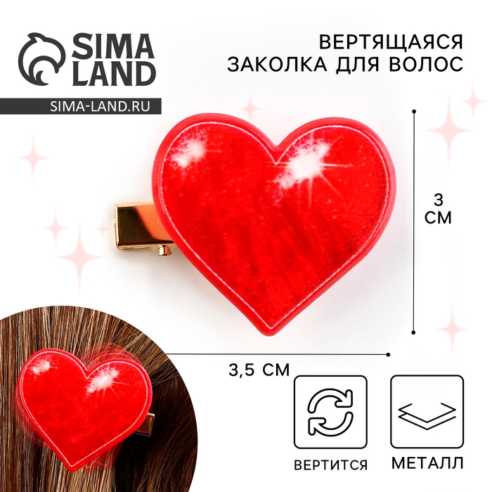 Заколка для волос вертящаяся «Сердечко», 3.5 х 3 см Заколка для волос вертящаяся «Сердечко», 3.5 х 3 см