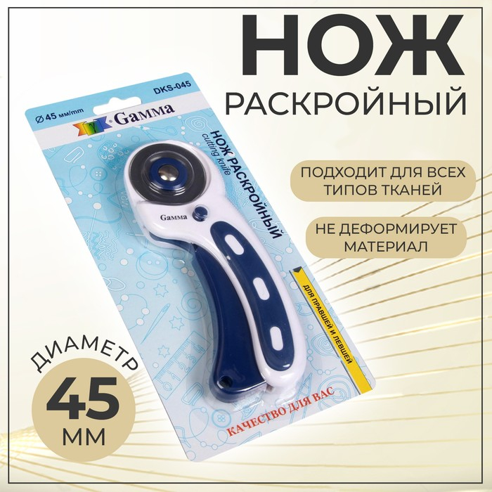 Нож раскройный, d = 45 мм, цвет синий/белый Нож раскройный, d = 45 мм, цвет синий/белый