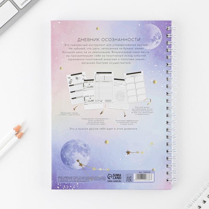 Дневник осознанности «Вселенная внутри тебя» в тв. обл. с тиснением А5, 86 л Дневник осознанности «Вселенная внутри тебя» в тв. обл. с тиснением А5, 86 л