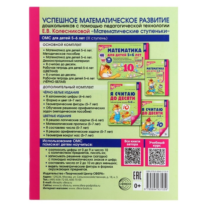 Я считаю до десяти. Рабочая тетрадь для детей 5-6 лет. ФГОС ДО, новая обложка, Колесникова Е.В. Я считаю до десяти. Рабочая тетрадь для детей 5-6 лет. ФГОС ДО, новая обложка, Колесникова Е.В.