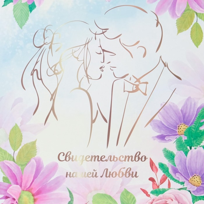 Свидетельство о заключении брака Свидетельство о заключении брака "Нашей любви" хризантемы, А4