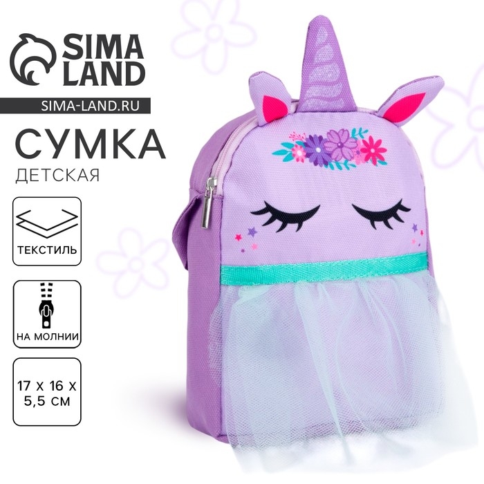 Сумка детская для девочки с фатином  Сумка детская для девочки с фатином "Единорог"