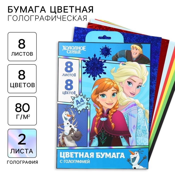 Набор цветной бумаги с голографией А4, 8 листов, 8 цветов, 80г/м2, Холодное сердце Набор цветной бумаги с голографией А4, 8 листов, 8 цветов, 80г/м2, Холодное сердце