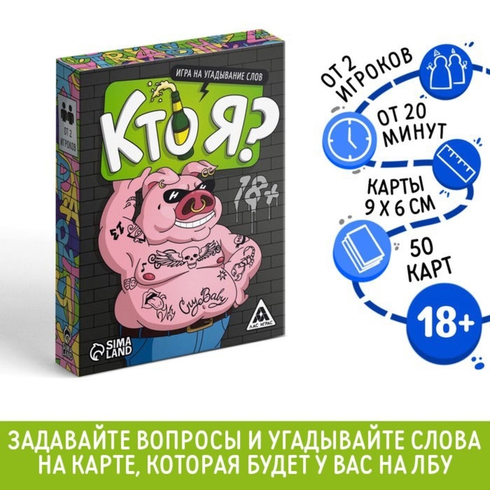 Настольная игра «Кто я?», на угадывание слов, 50 карт, 18+ Настольная игра «Кто я?», на угадывание слов, 50 карт, 18+