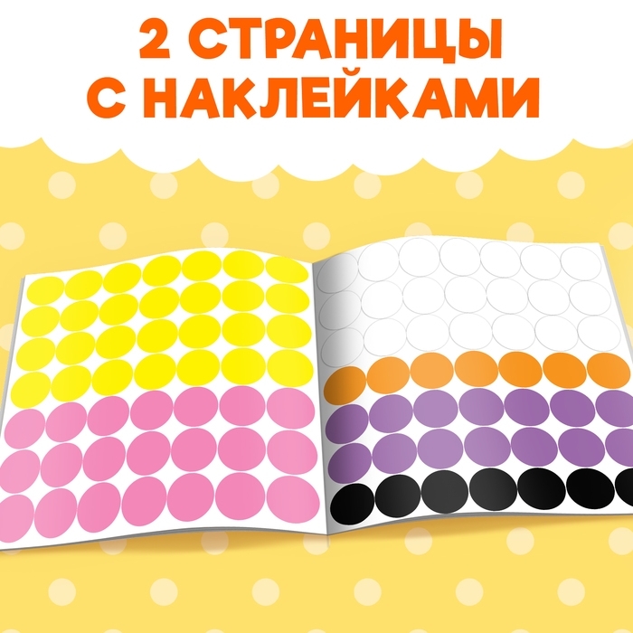 Наклейки «Умные кружочки. Наклеиваем по образцу», 12 стр., 98 наклеек