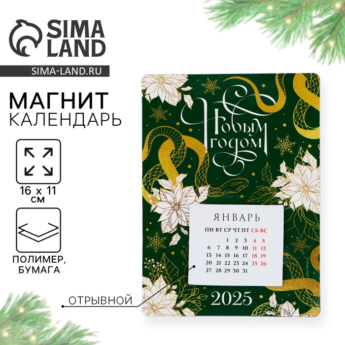 Календарь 2025 новогодний с отрывным блоком «Новый год: С новым годом», 16 х 11 см Календарь 2025 новогодний с отрывным блоком «Новый год: С новым годом», 16 х 11 см