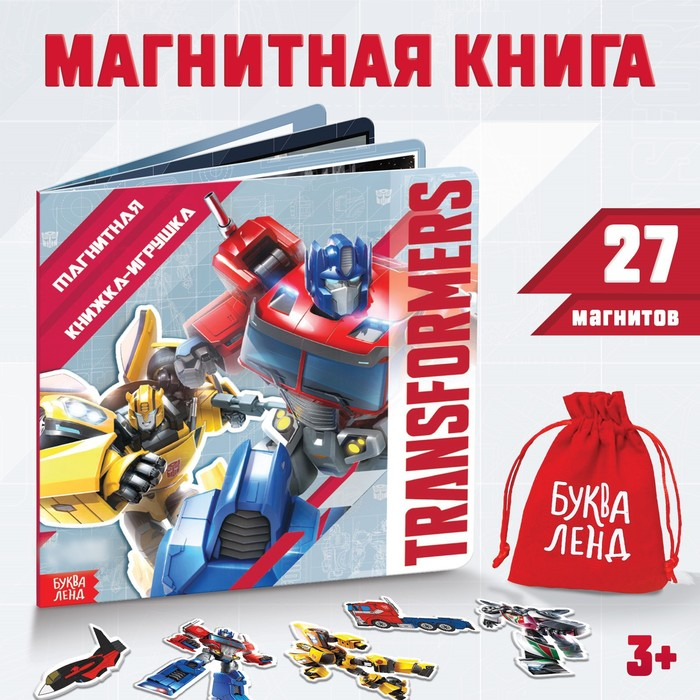 Магнитная книга с заданиями TRANSFORMERS, 8 стр., 27 магнитов Магнитная книга с заданиями TRANSFORMERS, 8 стр., 27 магнитов