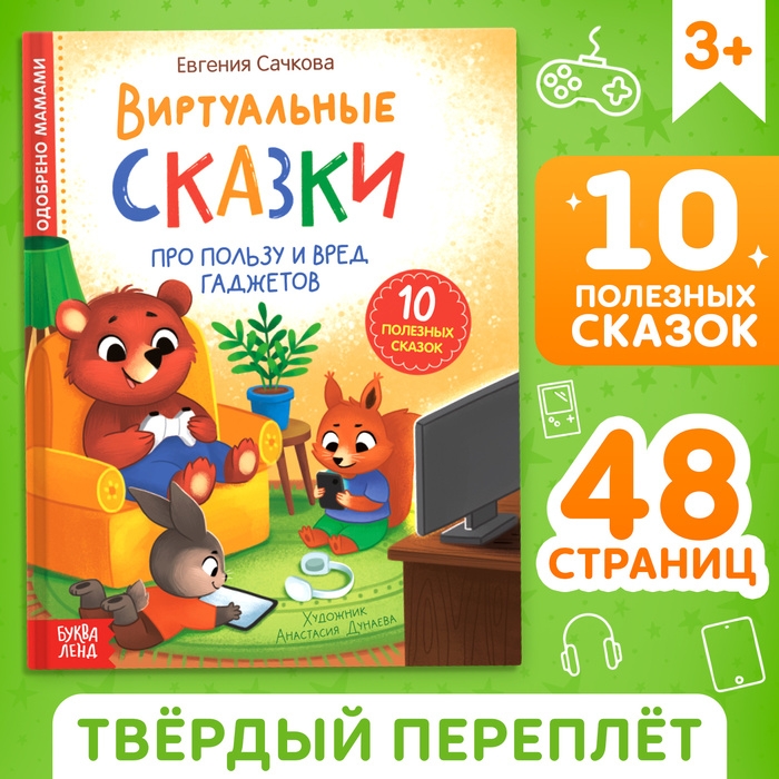 Книга в твёрдом переплете «Виртуальные сказки. Про пользу и вред гаджетов», 48 стр. Книга в твёрдом переплете «Виртуальные сказки. Про пользу и вред гаджетов», 48 стр.