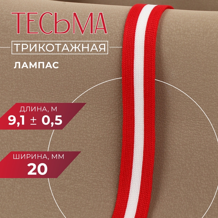 Тесьма трикотажная лампас 20 мм, 9,1 ± 0,5 м, цвет красный/белый