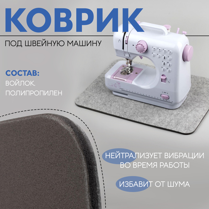 Коврик под швейную машину, цвет серый Коврик под швейную машину, цвет серый