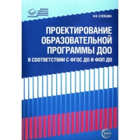 Проектирование образовательной программы ДОО в соответствии ФГОС ДО и ФОП ДО, Слепцова И.Ф.