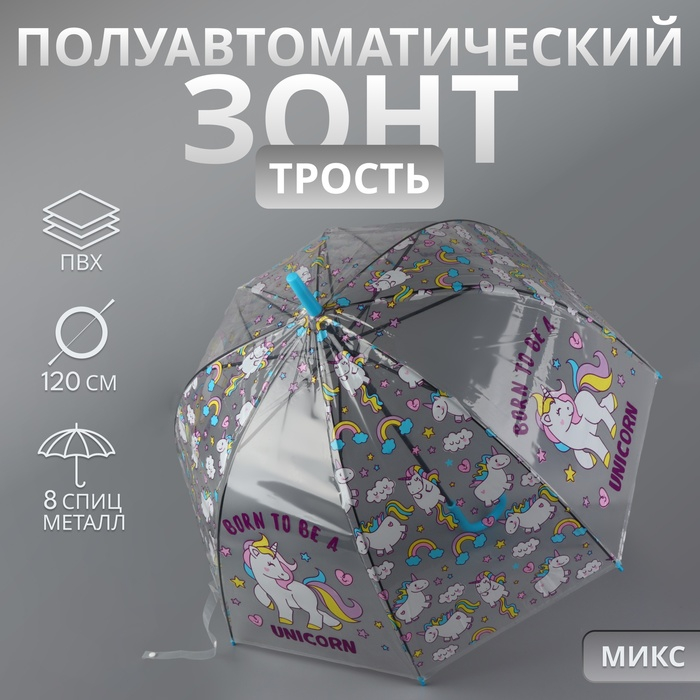 Зонт - трость полуавтоматический «Единороги», 8 спиц, R = 43/60 см, D = 120 см, цвет МИКС Зонт - трость полуавтоматический «Единороги», 8 спиц, R = 43/60 см, D = 120 см, цвет МИКС
