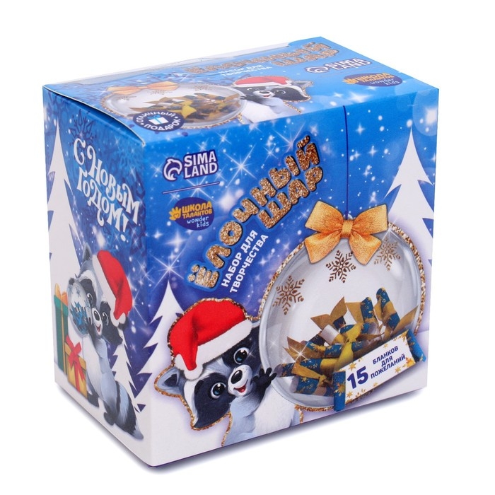 Ёлочный шар своими руками на новый год «Весёлого Нового года» с пожеланиями, новогодний набор для творчества Ёлочный шар своими руками на новый год «Весёлого Нового года» с пожеланиями, новогодний набор для творчества