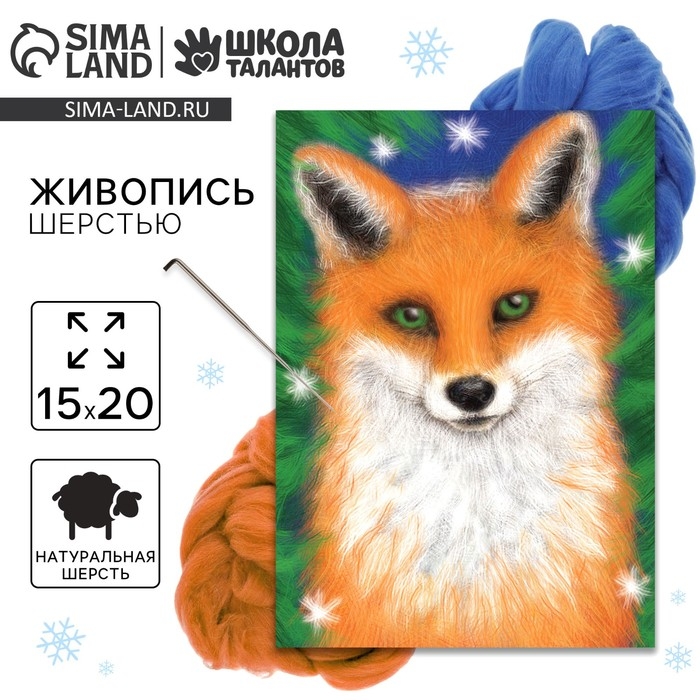 Валяние из шерсти на новый год. Живопись шерстью «Милая лисичка», А5, новогодний набор для творчества Валяние из шерсти на новый год. Живопись шерстью «Милая лисичка», А5, новогодний набор для творчества