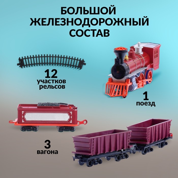 Железная дорога «Паровоз», со светозвуковыми эффектами, протяжённость пути 3,25 м, МИКС Железная дорога «Паровоз», со светозвуковыми эффектами, протяжённость пути 3,25 м, МИКС