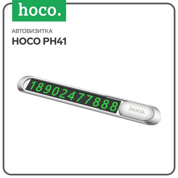 Автовизитка Hoco PH41, металлическая, магнитная, серебристая Автовизитка Hoco PH41, металлическая, магнитная, серебристая