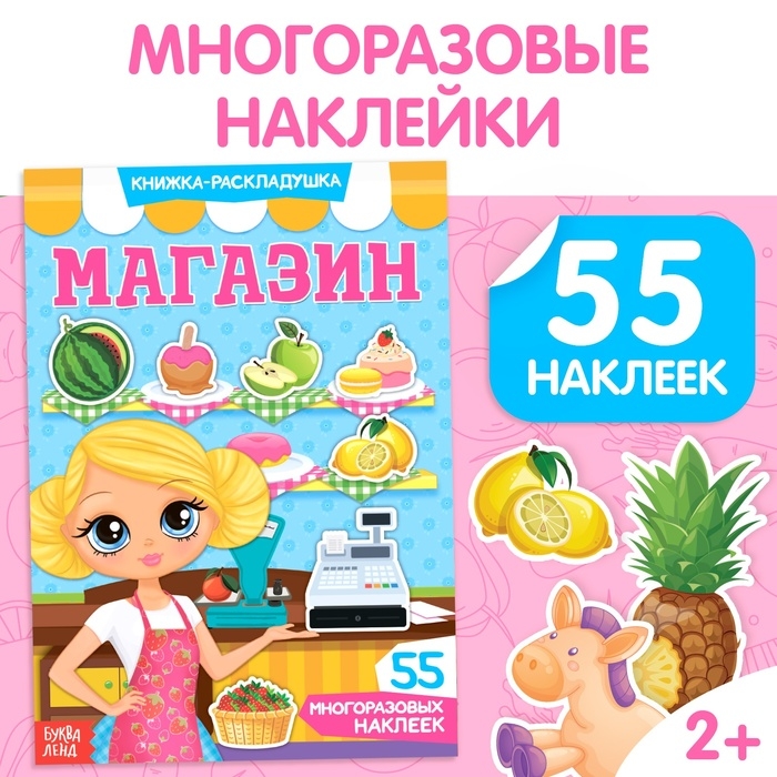 Наклейки многоразовые «Магазин» Наклейки многоразовые «Магазин»