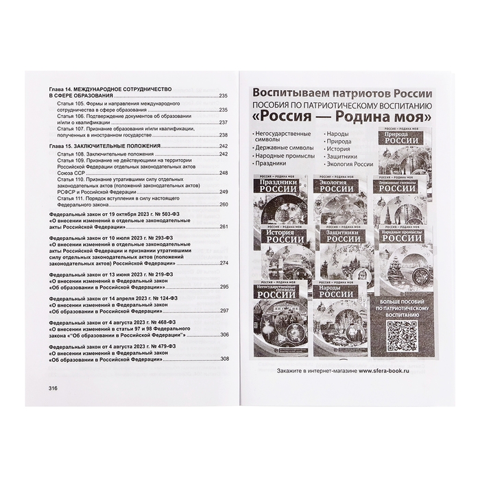 Федеральный закон от 29.12.2012 № 273-ФЗ «Об образовании в Российской Федерации», справка Федеральный закон от 29.12.2012 № 273-ФЗ «Об образовании в Российской Федерации», справка