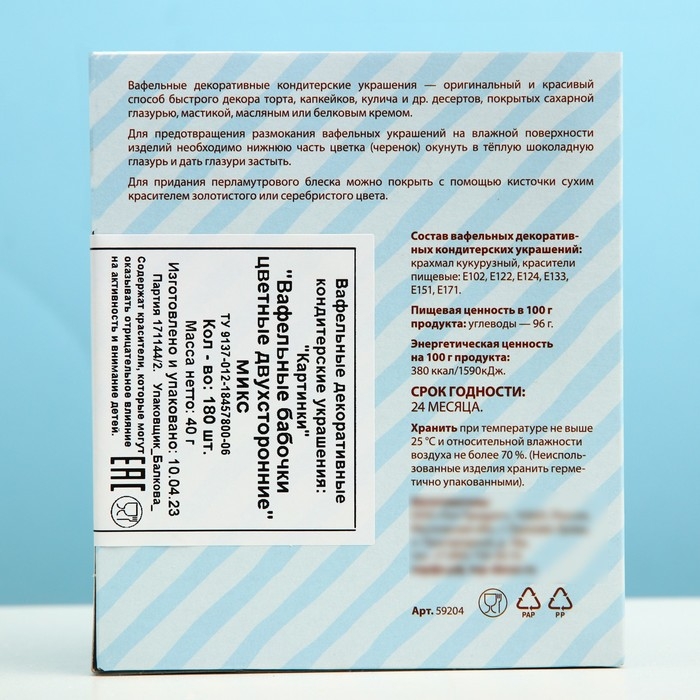 Вафельные бабочки, двухсторонние, микс, 180 шт. Вафельные бабочки, двухсторонние, микс, 180 шт.