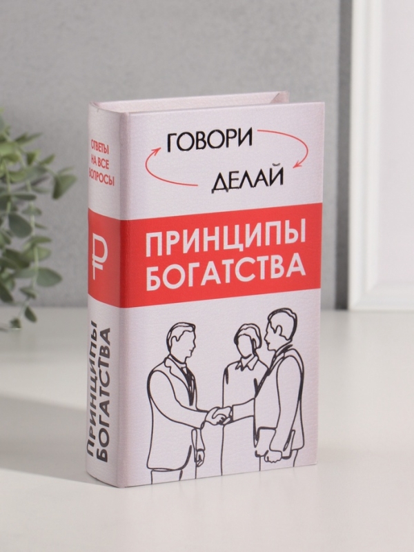 Сейф-книга дерево кожзам  Сейф-книга дерево кожзам "Принципы богатства" тиснение 21х13х5 см