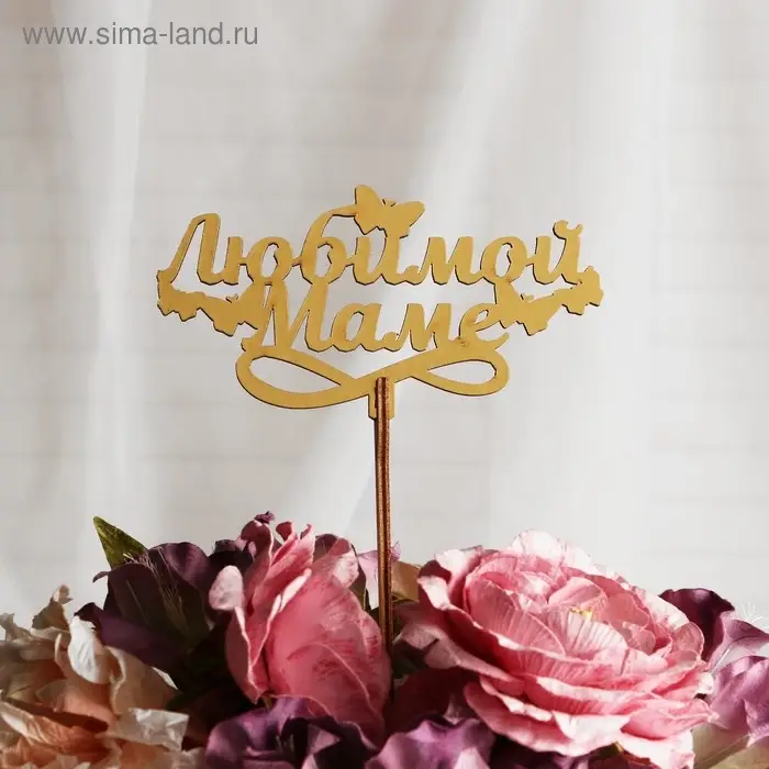 Топпер деревянный &laquo;Маме&raquo; золотой, МИКС, в фасовке 5 разных