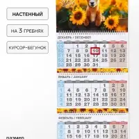 Календарь 2027 квартальный стандарт &laquo;Козлик в подсолнухах&raquo;