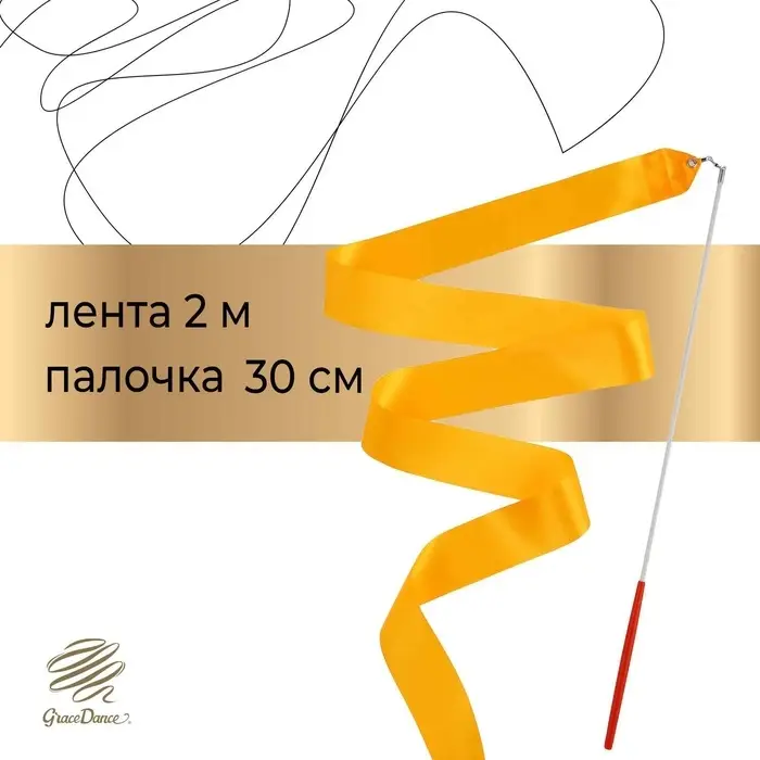 Лента для художественной гимнастики с палочкой Grace Dance, 2 м, цвет оранжевый