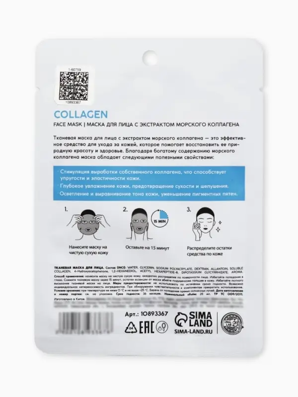 Маска для лица тканевая с экстрактом морского коллагена, увлажняющая, ULAB