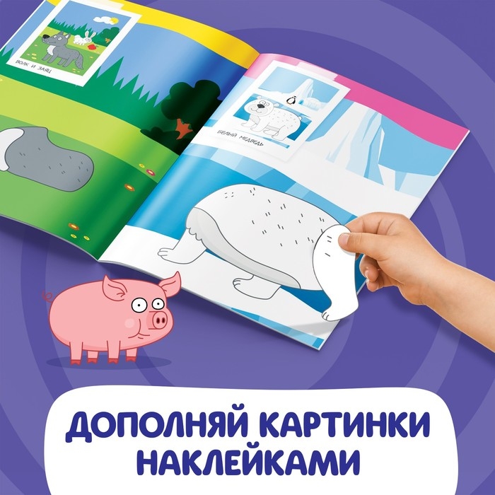 Книжка «Аппликации наклейками.Весёлые зверята», 12 стр., А5, Синий трактор Книжка «Аппликации наклейками.Весёлые зверята», 12 стр., А5, Синий трактор