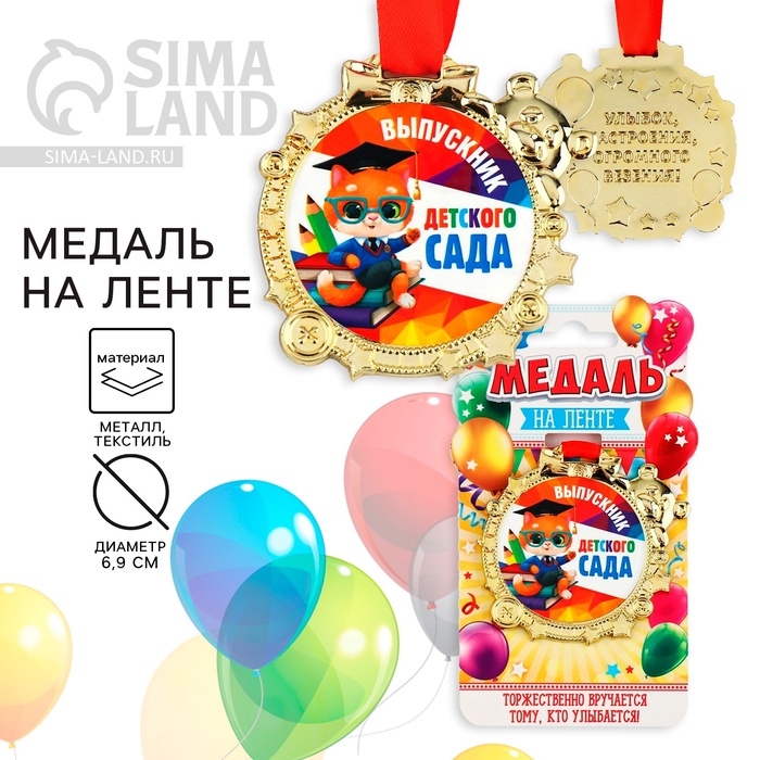 Медаль детская на Выпускной «Выпускник детского сада» на ленте, золото, пластик, d = 6,9 см Медаль детская на Выпускной «Выпускник детского сада» на ленте, золото, пластик, d = 6,9 см