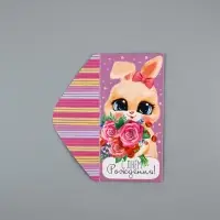 Конверт для денег &laquo;С Днём рождения!&raquo;, 16.5&times;8 см