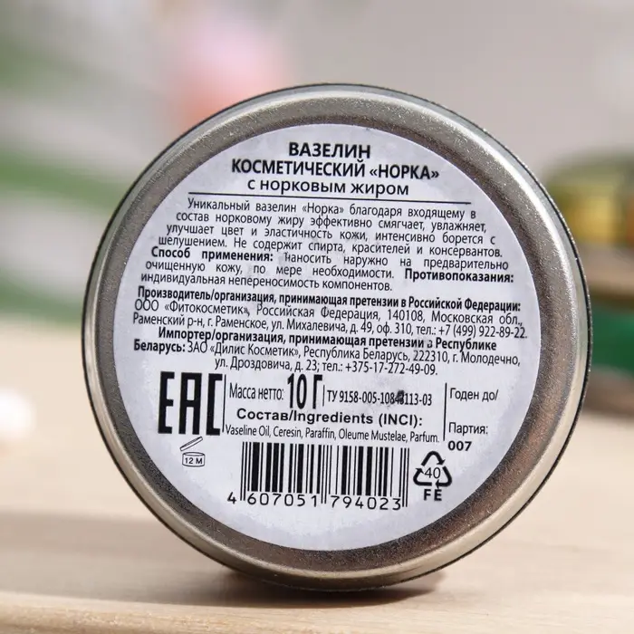 Вазелин косметический  Вазелин косметический "Норка" с норковым жиром, 10 г