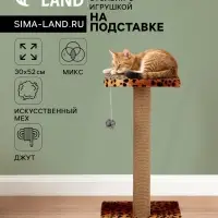 Когтеточка &laquo;Столбик&raquo;, 30&times;30&times;56 см, с площадкой и игрушкой, джут, МИКС