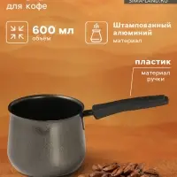 Турка &laquo;Мортен&raquo;, 600 мл, 20.5&times;9.7&times;8.5, пластиковая ручка, антипригарное покрытие, чёрная