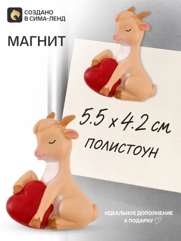 Магнит новогодний &laquo;Козочка с сердечком&raquo;, 5.5&times;4.2 см